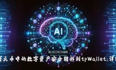 如何将火币中的数字资产安全转移到tpWallet：详细