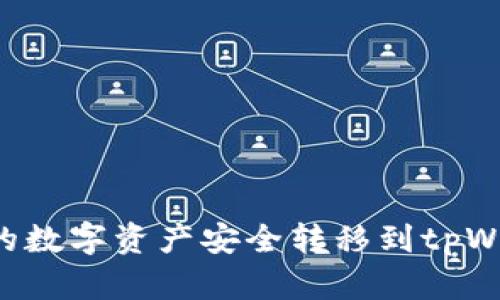 如何将火币中的数字资产安全转移到tpWallet：详细指南