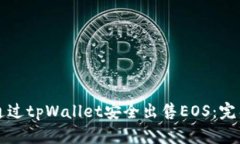 如何通过tpWallet安全出售EOS：完整指南