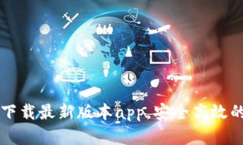 tpWallet官网下载最新版本app，安全高效的钱包管理工具