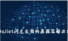 tpWallet闪兑出错的原因及解决方案