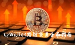 tpWallet跨链交易全面指南