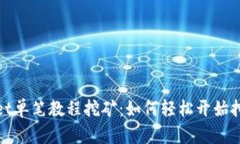 tpWallet单笔教程挖矿：如何轻松开始挖矿之旅
