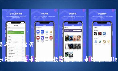 思考和关键词

如何轻松将币安链的数字资产提币到tpWallet