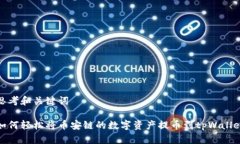 思考和关键词如何轻松将币安链的数字资产提币