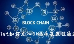 tpWallet如何充入BNB币及最佳通道选择