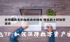 :  去中心化钱包TP：如何保障数字资产安全与私密