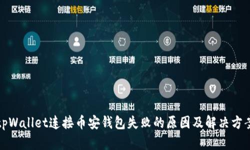 tpWallet连接币安钱包失败的原因及解决方案