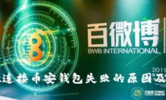 tpWallet连接币安钱包失败的原因及解决方案
