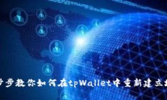 一步步教你如何在tpWallet中重新建立地址