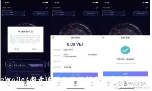 tpWallet断开连接的操作指南与常见问题解答