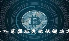 tpWallet 安卓版导入苹果版失败的解决方案与常见
