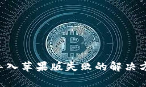 tpWallet 安卓版导入苹果版失败的解决方案与常见问题解析