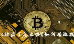 tpWallet被盗了怎么办？如何有效找回资产？