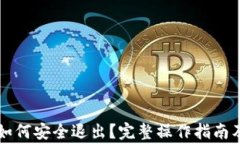 tpWallet如何安全退出？完整操作指南及注意事项