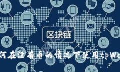 优质 如何在没有币的情况下使用tpWallet买币