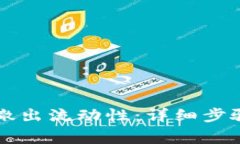 如何从tpWallet撤出流动性：详细步骤与常见问题解