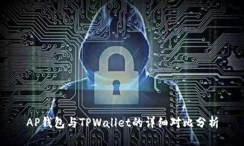 AP钱包与TPWallet的详细对比分析