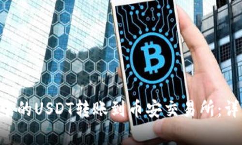 如何将TP Wallet中的USDT转账到币安交易所：详细步骤与注意事项