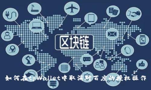 如何在tpWallet中取消对百度的授权操作
