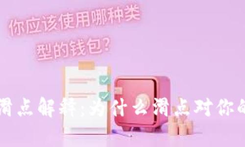 tpWallet中的滑点解释：为什么滑点对你的交易至关重要