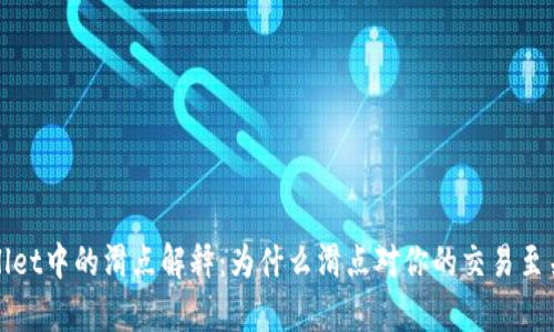 tpWallet中的滑点解释：为什么滑点对你的交易至关重要