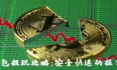   TP 钱包提现攻略：安全快速的操作指南