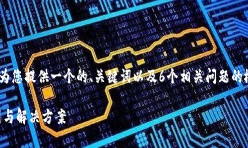 请注意：由于字数的限制，我将为您提供一个的、关键词以及6个相关问题的概要，每个问题将会简要介绍。 

tpWallet闪兑一直兑换的原因与解决方案