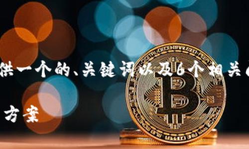 请注意：由于字数的限制，我将为您提供一个的、关键词以及6个相关问题的概要，每个问题将会简要介绍。 

tpWallet闪兑一直兑换的原因与解决方案