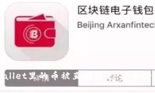 优质
如何防止tpWallet里的币被直接转走：安全措施与应对方案