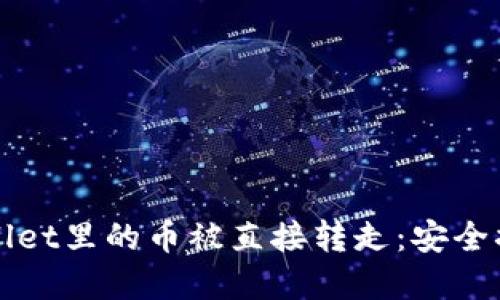 优质
如何防止tpWallet里的币被直接转走：安全措施与应对方案