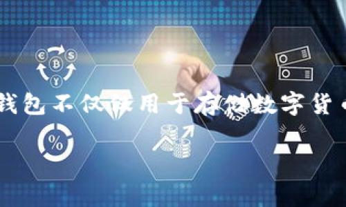 tp身份钱包通常指的是一种数字身份管理工具，它结合了区块链技术和数字钱包的特性，旨在为用户提供更加安全、高效的身份认证和管理方式。这种钱包不仅仅用于存储数字货币，还可以存储用户的身份信息、证书和其他个人数据。在这个背景下，tp身份钱包可以实现去中心化的身份验证，确保用户的数据安全和隐私得到保护。

## tp身份钱包：数字身份管理的新方式