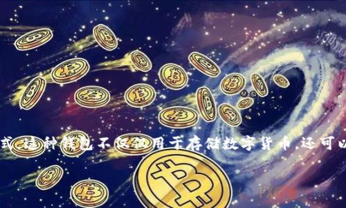 tp身份钱包通常指的是一种数字身份管理工具，它结合了区块链技术和数字钱包的特性，旨在为用户提供更加安全、高效的身份认证和管理方式。这种钱包不仅仅用于存储数字货币，还可以存储用户的身份信息、证书和其他个人数据。在这个背景下，tp身份钱包可以实现去中心化的身份验证，确保用户的数据安全和隐私得到保护。

## tp身份钱包：数字身份管理的新方式