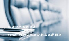 思考一个且的优质tpWallet助记词的获取与保护指南