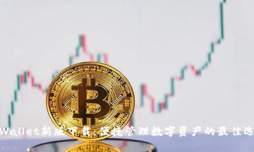 tpWallet新版下载：便捷管理数字资产的最佳选择