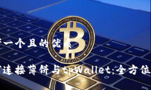 思考一个且的优质

如何连接薄饼与tpWallet：全方位指南