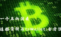 思考一个且的优质如何连接薄饼与tpWallet：全方位