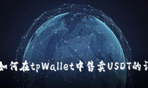 biaioti如何在tpWallet中售卖USDT的详细指南