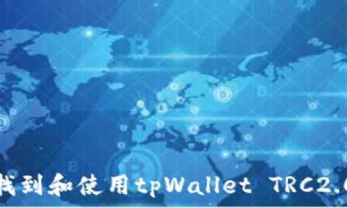   
如何找到和使用tpWallet TRC2.0地址