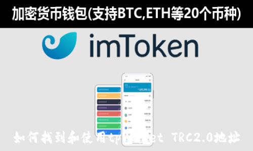   
如何找到和使用tpWallet TRC2.0地址