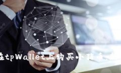 如何在tpWallet上购买小猪币：新手指南