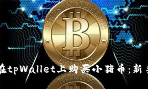 如何在tpWallet上购买小猪币：新手指南