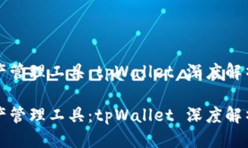 且的优质

优质数字资产管理工具：tpWallet 深度解析及使用指南

优质数字资产管理工具：tpWallet 深度解析及使用指南