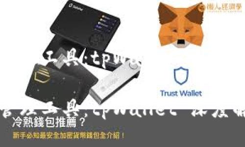 且的优质

优质数字资产管理工具：tpWallet 深度解析及使用指南

优质数字资产管理工具：tpWallet 深度解析及使用指南