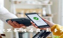 tpWallet里如何看盘：新手完全指南