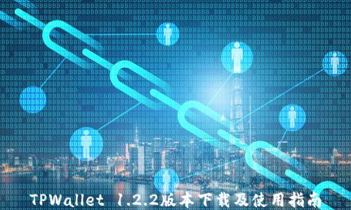
TPWallet 1.2.2版本下载及使用指南