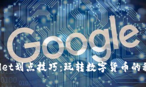 TP Wallet划点技巧：玩转数字货币的秘密武器