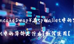 薄饼（PancakeSwap）在tpWallet中的实际用途tpWallet中