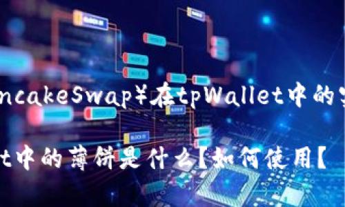 薄饼（PancakeSwap）在tpWallet中的实际用途

tpWallet中的薄饼是什么？如何使用？