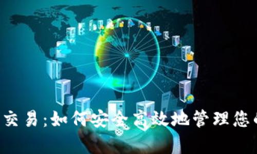 tpWallet 交易：如何安全高效地管理您的数字资产